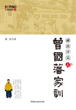 郦波评说曾国藩家训 上