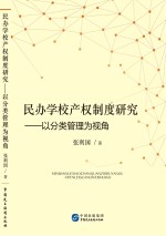 民办学校产权制度研究 以分类管理为视角