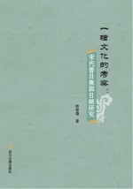 一种文化的考察 宋代书目集部目录研究