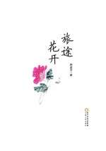 旅途花开