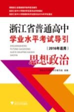 浙江省普通高中学业水平考试导引 思想政治 2016年适用