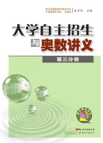 大学自主招生与奥数讲义 第3分册