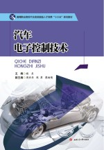 汽车电子控制技术