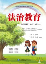 法治教育法治实践版 初中三年级 下