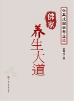 张其成国学养生系列 佛家养生大道