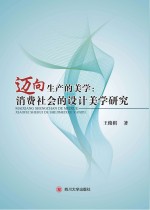 迈向生产的美学 消费社会的设计美学研究