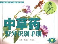 中草药野外识别手册 5