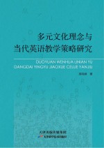 多元化文化理念与当代英语教学策略研究