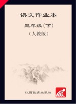 语文作业本 三年级 下 人教版
