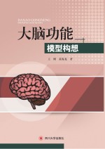 大脑功能模型构想