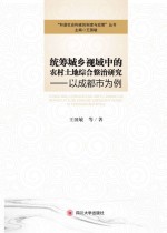 统筹城乡视域中的农村土地综合整治研究 以成都市为例