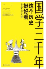 国学三千年 这个历史挺好看 启蒙与交锋