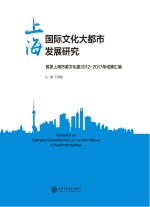 上海国际文化大都市发展研究　民革上海市委文化委2012-2017年成果汇编