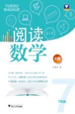 阅读数学 七年级 A版