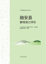 广西县域耕地地力评价丛书  融安县耕地地力评价