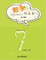 数学作业本 七年级 上 人教版