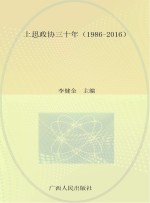上思政协三十年 1986-2016
