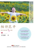 相伴花开 致学生家长的45封信