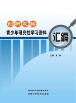 创新之路 青少年研究性学习资料汇编