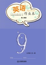 英语作业本 九年级 全1册 人教版