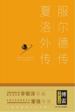 服尔德传 夏洛外传