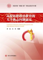 高校思想政治教育的几个热点问题研究