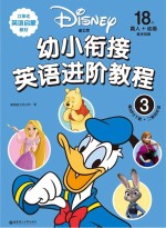 迪士尼 幼小衔接英语进阶教程 3
