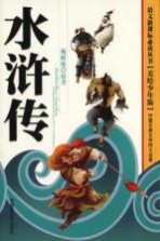 语文新课标必读丛书 水浒传 美绘少年版