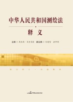 《中华人民共和国测绘法》释义