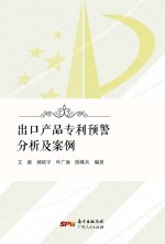 出口产品专利预警分析及案例