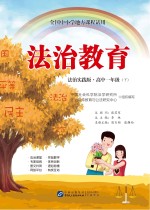 法治教育 高中一年级 下 法治实践版
