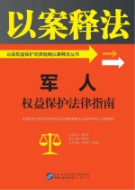 公民权益保护法律指南以案释法丛书 军人权益保护法律指南