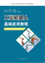 工业机器人应用与维护专业校企合作开发系列教材 工业机器人基础应用教程