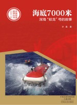 中国创造故事丛书 海底7000米 深海“蛟龙”号的故事
