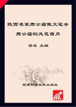 周公庙的风花雪月 陕西省名家周公庙散文笔会