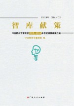 智库献策 中共梧州市委党校2013-2014年咨政课题成果汇编