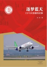 中国创造故事丛书 逐梦蓝天 C919大型客机纪事