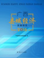 广西县域经济发展报告 2016