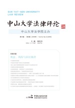 中山大学法律评论 第14卷 第3辑 2016版