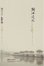 潮汕文化三人谈
