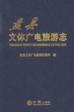 盘县文体广电旅游志