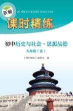 新编课时精练 初中历史与社会 思想品德 九年级 全