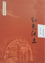 黄土文化系列丛书 红色沃土 第3卷