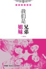 我们是兄弟姐妹 民族团结故事