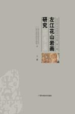 左江花山岩画系列文集 左江花山岩画研究报告集 下