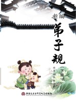 新编《弟子规》 下