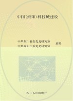 中国(绵阳)科技城建设