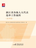 浙江省各级人大代表选举工作流程 县乡篇
