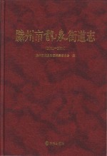 滕州市龙泉街道志 2001-2011
