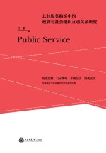 公共服务购买中的政府与社会组织互动关系研究
